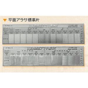 日本金属電鋳 平面アラサ標準片