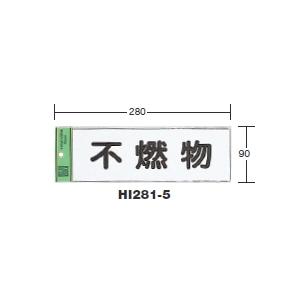 ヒカリ　省資源・省エネラベル 【不燃物】 HI281-5｜laplace