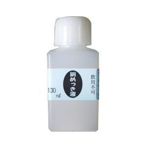 マルイ鍍金工業 めっき工房用銅めっき液 100ml MS-43｜laplace