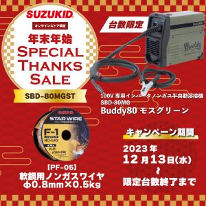 スター電器製造(SUZUKID) 年末年始 Special Thanks Sale SBD-80MG 本体セット 【オンラインストア限定モデル】 SBD-80MGST｜laplace