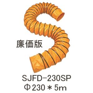 スイデン 送風機用フレキシブルダクトホースФ230X5m SJFD-230SP｜laplace