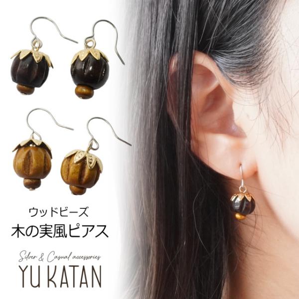 ピアス ウッド 木の実 ゴールド ブラウン ライトブラウン ウッドビーズ 果物 果実 金属アレルギー...