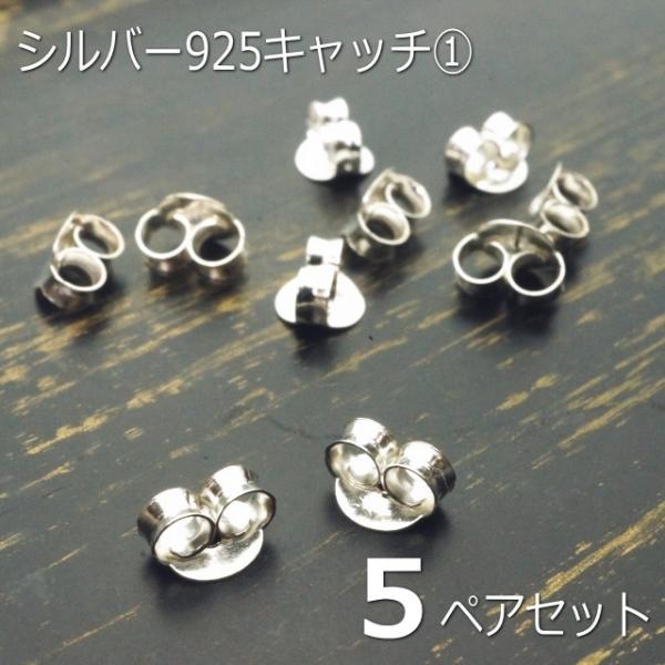 5ペアー(10個セット)シルバー製 925の刻印があるシルバー925ピアスキャッチ