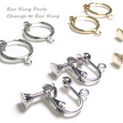 イヤリングパーツ ピアスからイヤリングへ