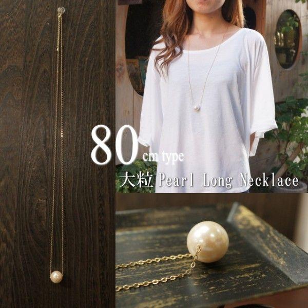 ネックレス 長さ80cmタイプ 大粒 1粒 ガラスパール ロングネックレス シンプル エレガント f...