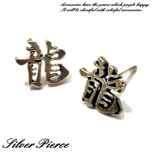 シルバーピアス 動物 鳥 文字 龍 ピアス (a-18-4) mens 母の日 送料無料