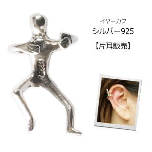 バラ売り シルバー925 人 イヤーカフス おもしろい イヤカフ silver925 シルバーアクセサリー 人間 イヤーカーフ mens 母の日 送料無料｜laplateriashu