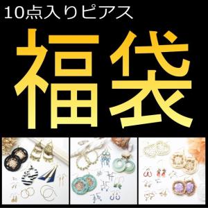 ピアス福袋 スタイリッシュ＆エレガント エスニック＆アジアン ちょい可愛いキュート＆ポップ 3種類から選べる福袋 送料無料