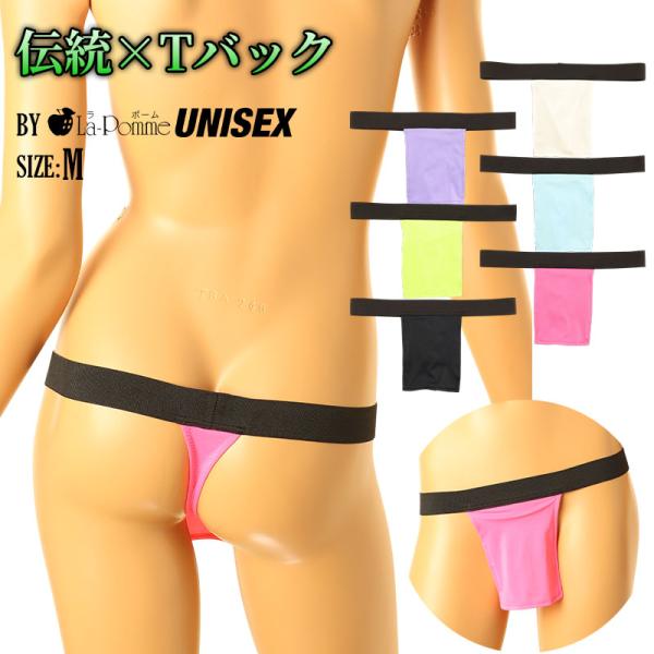 E6000生地 和モダン褌（ふんどし）ユニセックスTバックショーツ 男女兼用ユニセックスショーツ ビ...