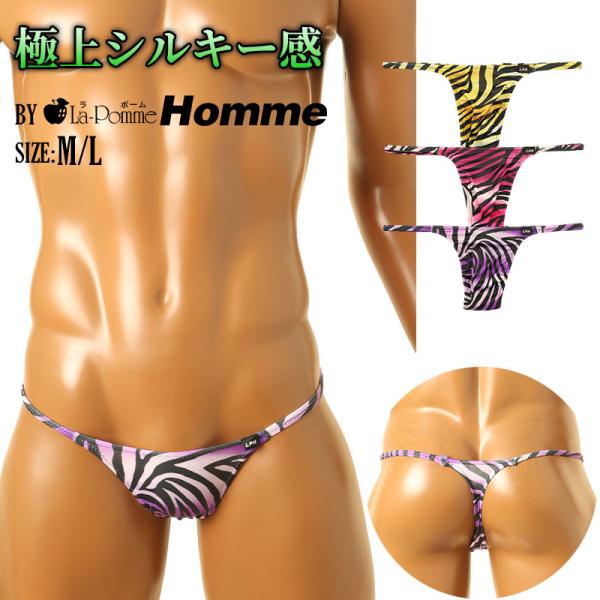 Tバックビキニ ゼブラ柄 シルキー素材 高伸縮 シャープタイプ 男性用下着メンズアンダーウェア パン...