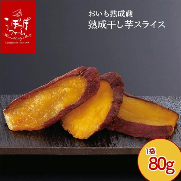 らぽっぽ 熟成蔵 熟成干し芋スライス（1袋 80g）4袋セット