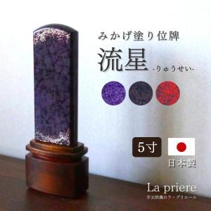 【みかげ塗り位牌　流星 -りゅうせい- 5寸（彫刻無料）】【送料無料】／モダン位牌 位牌 国産 日本製 仏壇 パーソナル仏壇 小型仏壇 オシャレ 仏具 手元供養｜lapriere-shop