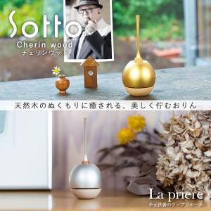 【Sotto チェリンウッド -Cherinwood-】仏具【送料無料】／sotto ソット ミニ 仏具 おりん 国産 瀬尾製作所 手元供養｜lapriere-shop