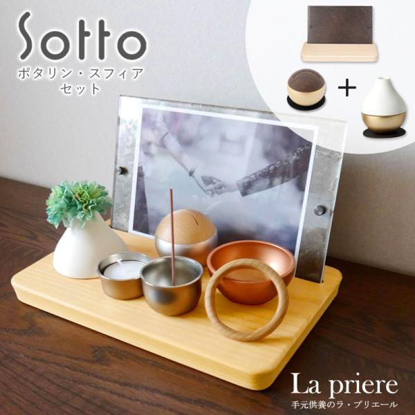 【Sottoシリーズ ポタリン・スフィアセット】仏具セット(火立・香立・おりん・ミニ骨壺・供養台/写...