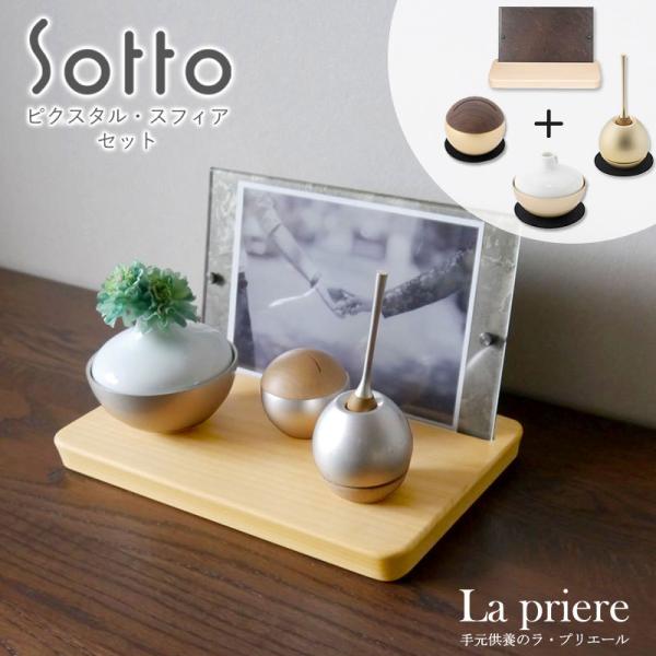 【Sottoシリーズ ピクスタル・スフィアセット】仏具セット(火立・香立・おりん・骨壺・供養台/写真...