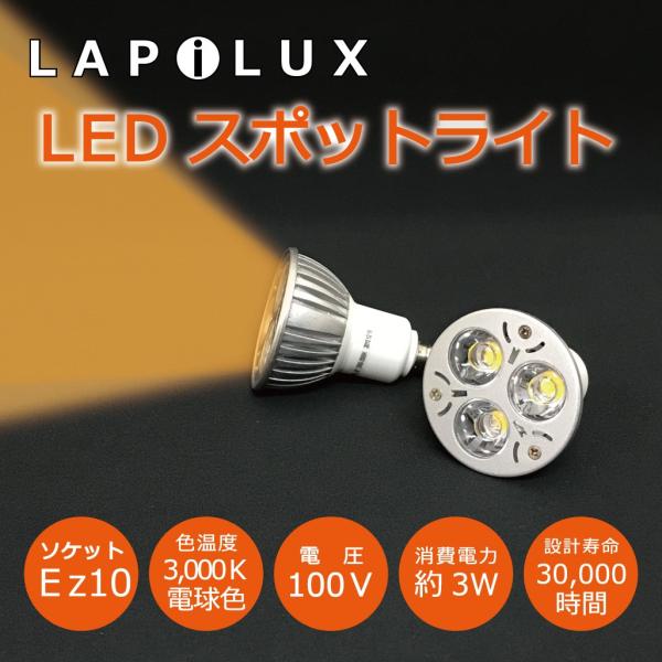 LEDスポット電球 100V対応 EZ10 電球色 230lmビーム角45度　JDRΦ50ハロゲン形...