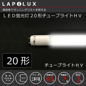 絶対安くなる！7年間の実績！ラピルクス チューブライトHV LED蛍光灯 20形 約65％の削減！ランニングコスト重視！｜laps-japan