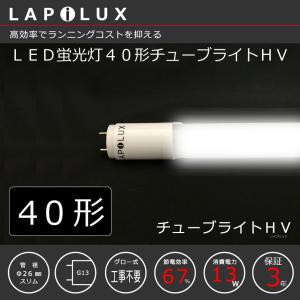 絶対安くなる！7年間の実績！ラピルクス チューブライトHV LED蛍光灯 40形 約67％の削減！ランニングコスト重視！｜laps-japan
