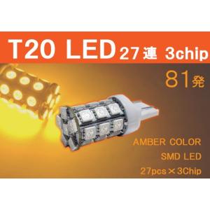 T20 LED バルブ 27連 3chip 81発　高輝度　アンバー 1個｜laps-japan