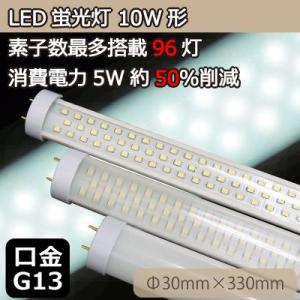 【ハイクラス】ラピルクス LED蛍光灯 10形　最多LED96灯搭載 わずか5W 最新SMDLED 長寿命　30mm×330mm