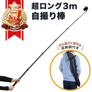 自撮り棒 長い ロング 3m スマホ iphone アクションカメラ 軽量 3メートル 2m 5m じどり棒 じどりぼう セルカ棒 せるか棒 送料無料