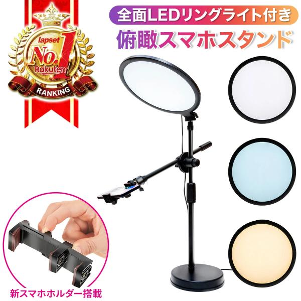 スマホスタンド 俯瞰撮影 真上から撮影 スマホ スタンド 全面ライト ledリングライト led俯瞰...