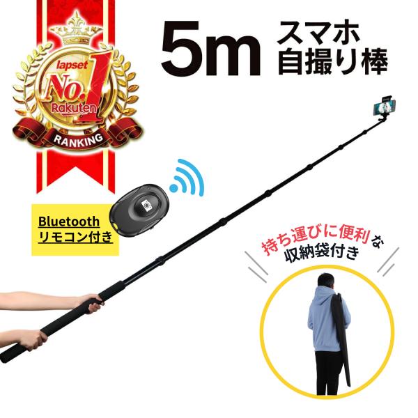 自撮り棒 長い ロング 5m スマホ iphone アクションカメラ 軽量 じどり棒 じどりぼう セ...