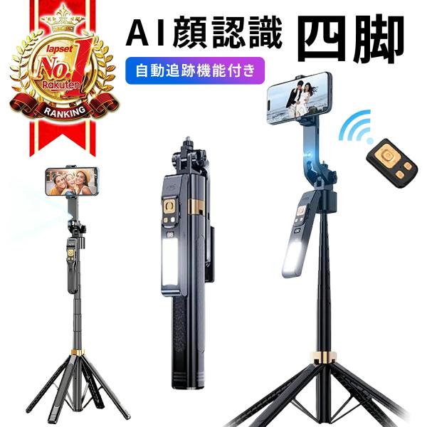 スマホ 四脚 三脚 AI 自動顔認識 追跡 スマホスタンド スマホ三脚 自撮り棒 長い 高い Blu...