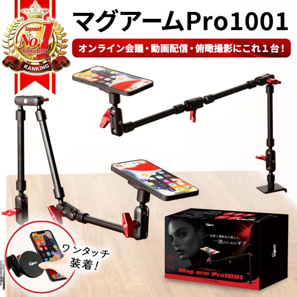 【マグアームPro1001】スマホスタンド マジックアーム マグネットスタンド  俯瞰撮影 配信 m...
