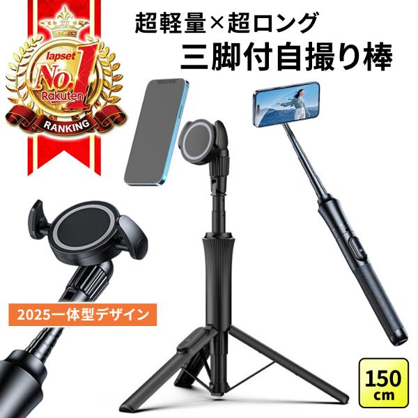 マグネット式自撮り棒 三脚付き 150cm MagSafe対応 Bluetooth リモコン付 軽量...