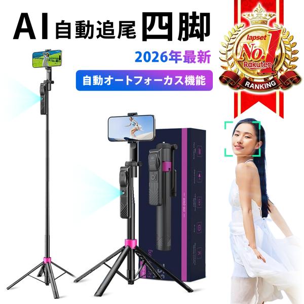 2026最新 AI 自撮り棒 三脚 AIトラッキング 自動追跡 顔認識 160cm リモコン付き 四...
