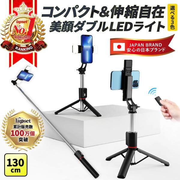 自撮り棒 LEDライト付 三脚付き セルカ棒 Bluetooth リモコン 130cm 5段階伸縮 ...