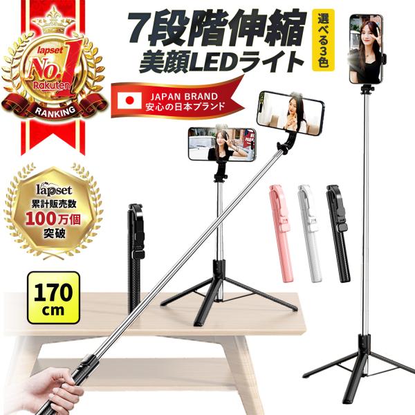 自撮り棒 三脚付き LEDライト 7段階伸縮 170cm セルカ棒 リモコン付 軽量 iPhone ...