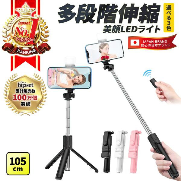 自撮り棒 三脚付き LEDライト付き リモコン付き セルカ棒 iphone スマホスタンド 105c...