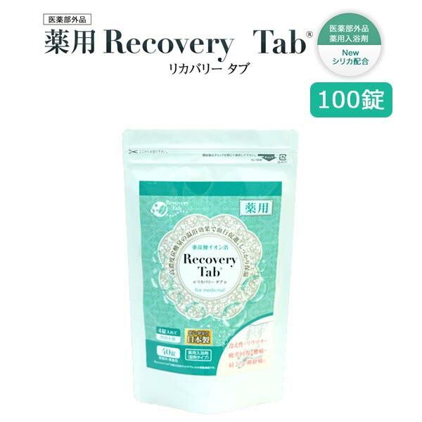 薬用Recovery　Tab　リカバリータブ　100錠　送料無料　入浴剤　炭酸泉　約１ヶ月分目安　