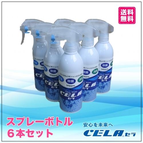 次亜塩素酸水（弱酸性)　CELA水　セラ水　300mlスプレーボトル　6本セット　除菌　消臭