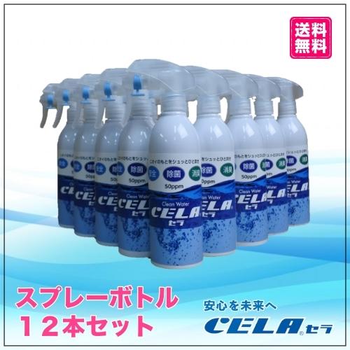 次亜塩素酸水（弱酸性) CELA水　セラ水　300mlスプレーボトル 12本セット　除菌　消臭