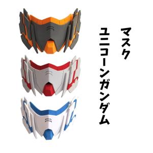 ガンダム マスク　ユニコーンガンダム　 GUNDAM    コスプレマスク コスプレグッズ  cosplaygoods｜lardoo-store