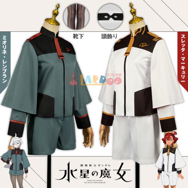 水星の魔女 スレッタ・マーキュリー/ミオリネ・レンブラン コスプレ衣装 コスチューム cosplay