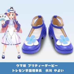 ウマ娘　プリティーダービー トレセン学園理事長 秋川 やよい コスプレ靴　ブーツ cosplay｜lardoo-store