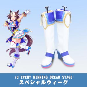 ウマ娘 プリティーダービー 3rd EVENT WINNING DREAM STAGE スペシャルウィーク コスプレ靴 コスプレブーツ コスチューム cosplay