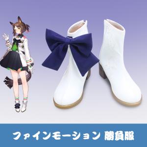 ウマ娘 プリティーダービー ファインモーション 勝負服 コスプレ靴 コスプレブーツ コスチューム cosplay｜lardoo-store