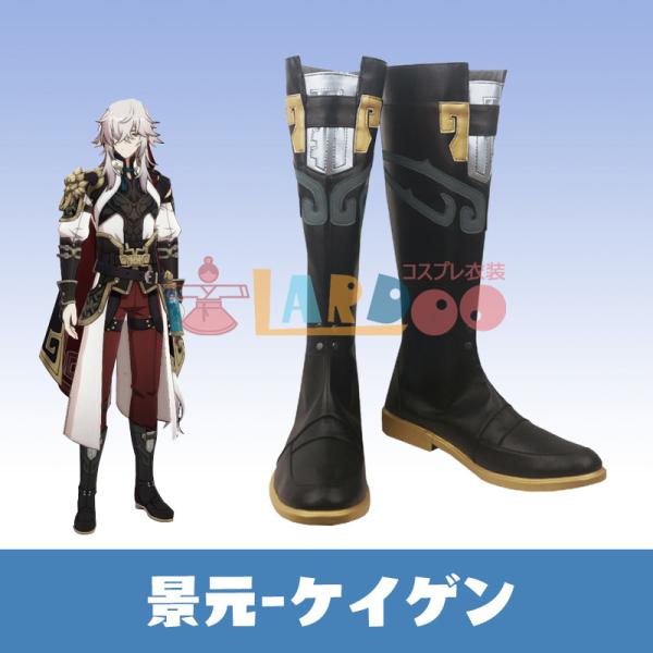 崩壊：スターレイル 景元-ケイゲン コスプレ靴 コスプレブーツ