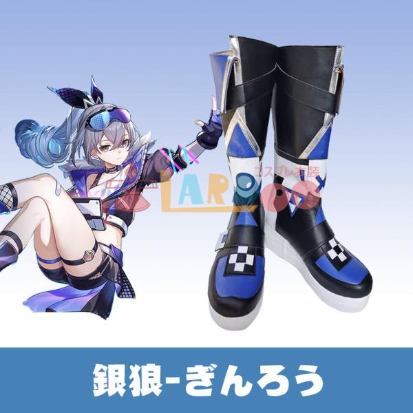 崩壊：スターレイル 銀狼-ぎんろう コスプレ靴 コスプレブーツ コスチューム cosplay