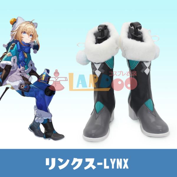 崩壊スターレイル HonkaiStarRail リンクス-Lynx コスプレ靴 コスプレブーツ