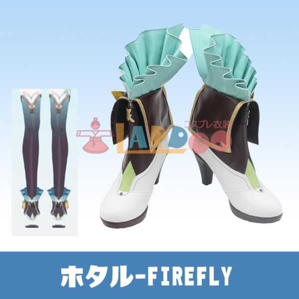 崩壊スターレイル HonkaiStarRail ホタル-Firefly ブーツ コスプレ靴