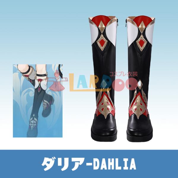 原神 Genshin げんしん ダリア-Dahlia コスプレ靴/コスプレブーツ cosplay
