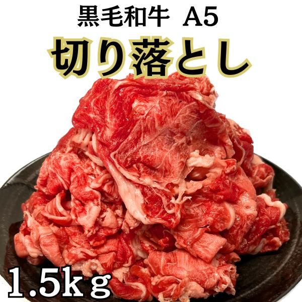 黒毛和牛A5切り落とし1.5kg