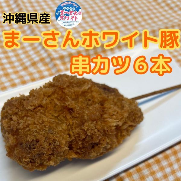 国産豚串カツ6本　解凍がいらない冷凍食品
