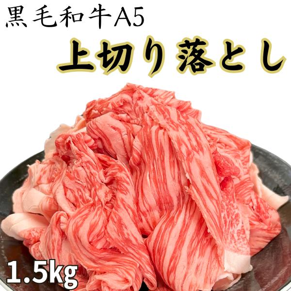 黒毛和牛A5上切り落とし1.5kg